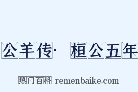 公羊传·桓公五年是什么意思的图片